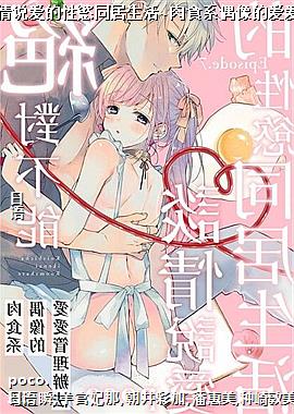 绝对不能谈情说爱的性慾同居生活~肉食系偶像的爱爱管理办法07