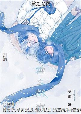 雪之精灵