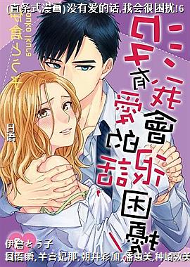 (直条式漫画)没有爱的话,我会很困扰!6