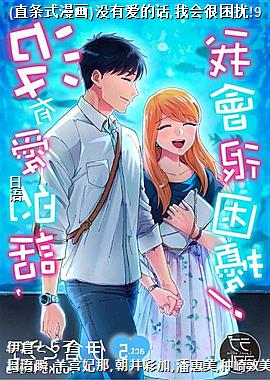 (直条式漫画)没有爱的话,我会很困扰!9