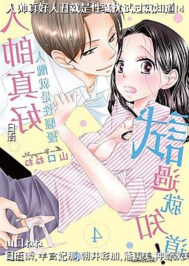 人帅真好人丑就是性骚扰试过就知道!4