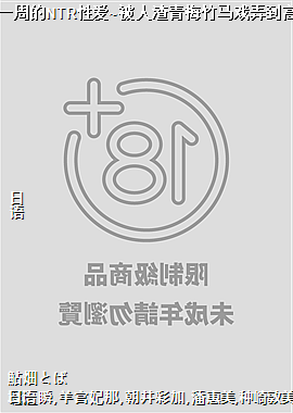 Ϊ��һ�ܵ�NTR�԰�~��������÷����ϷŪ���߳���