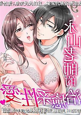 永山老师的治癒系性爱~单亲妈妈的我…被来代班的他宠爱到身心灵融化09