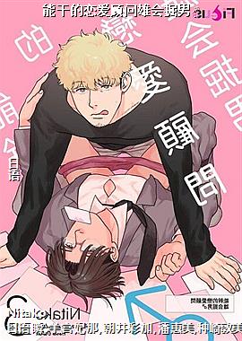 能干的恋爱顾问雄会掘男♂