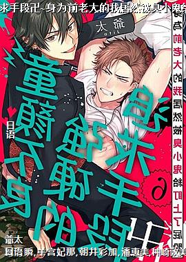 ͯ�ղ���ǿӲ��׷���ֶ΅d~��Ϊǰ�ϴ���Ҿ�Ȼ����С����������ƨ��~act.6