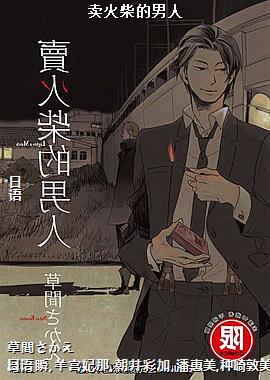 卖火柴的男人