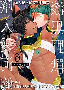 坠入爱河的漆黑野兽完