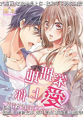 (直条式漫画)笨拙地爱上你~我和年下男的秘密同居5