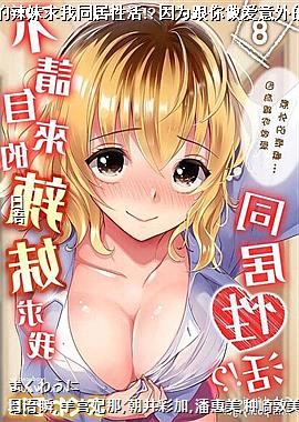 不请自来的辣妹求我同居性活!?因为跟你做爱意外的爽嘛…08
