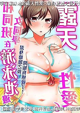 和同班女同学在游泳池边露天性爱~湿身磨蹭之後开始有感觉了!6