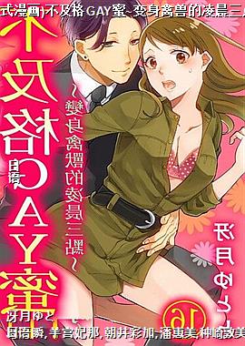 (直条式漫画)不及格GAY蜜~变身禽兽的凌晨三点~37