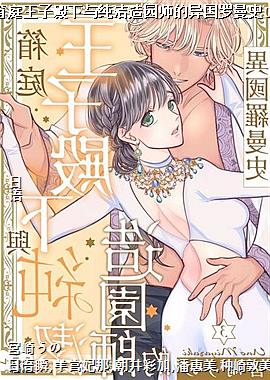 箱庭王子殿下与纯洁造园师的异国罗曼史03