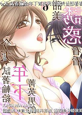 今天,试着输给年下菁英男的甜美诱惑看看