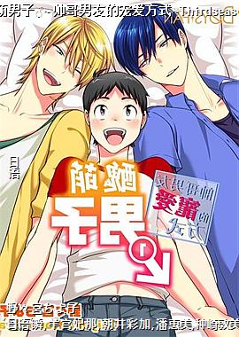 丑萌男子♂~帅哥男友的宠爱方式~Thirdseason1
