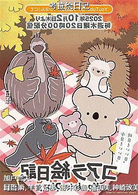 考拉绘日记