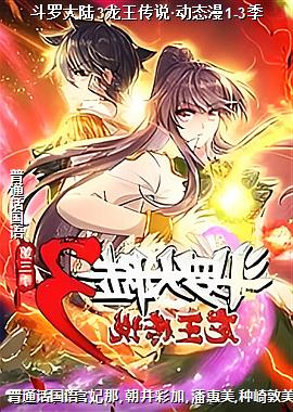 斗罗大陆3龙王传说·动态漫1-3季