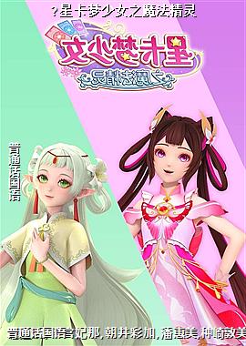 ?星卡梦少女之魔法精灵