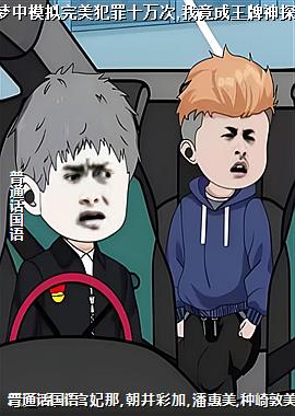 梦中模拟完美犯罪十万次,我竟成王牌神探!