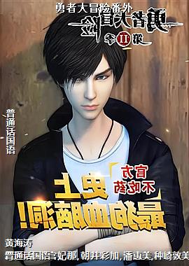 勇者大冒险番外