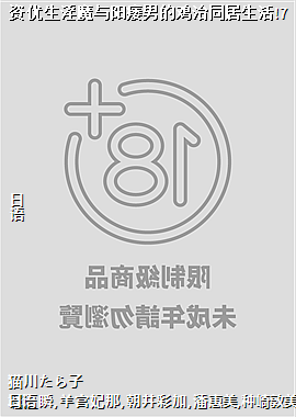 资优生淫魔与阳痿男的鸡治同居生活!7