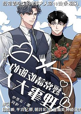 经常请吃饭的理事大人第18话(条漫版)