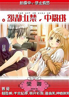 拍摄中、禁止情慾