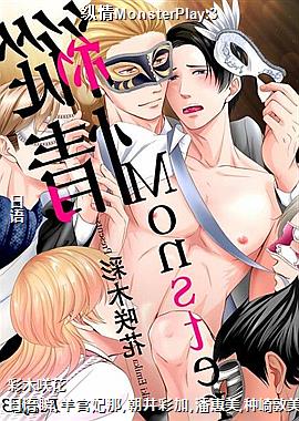 纵情MonsterPlay:3