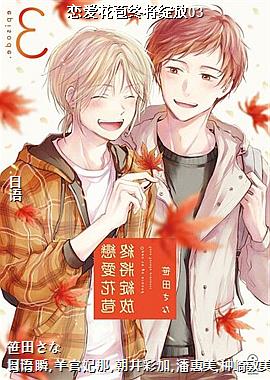 恋爱花苞终将绽放03