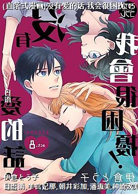 (直条式漫画)没有爱的话,我会很困扰!15