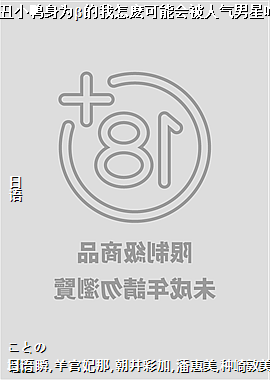 便利商店丑小鸭身为β的我怎麽可能会被人气男星吃乾抹净3
