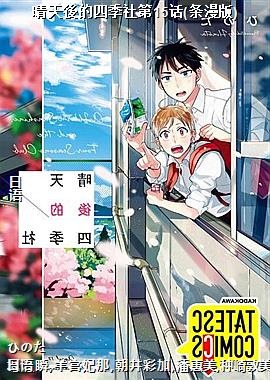 晴天後的四季社第15话(条漫版)