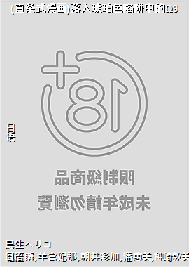 (直条式漫画)落入琥珀色陷阱中的Ω9