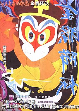 金猴降妖