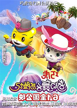 巧虎奇幻舞台历险记