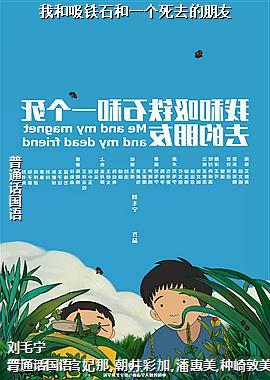 我和吸铁石和一个死去的朋友