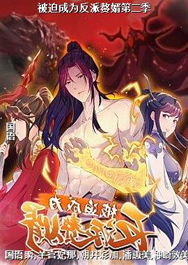 被迫成为反派赘婿第二季