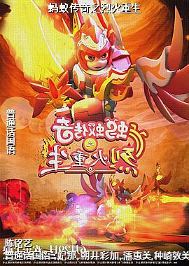 蚂蚁传奇之烈火重生