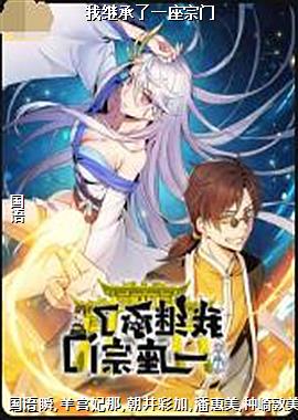 我继承了一座宗门