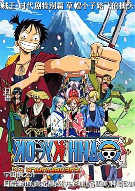 海贼王 时代剧特别篇 草帽小子路飞的捕头传