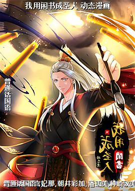 我用闲书成圣人 动态漫画
