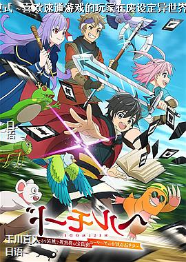 地狱模式 ~喜欢速通游戏的玩家在废设定异世界无双~