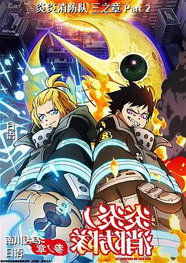 炎炎消防队 三之章 Part 2