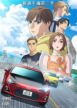极速车魂第三季