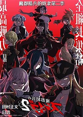 魔都精兵的奴隶第二季