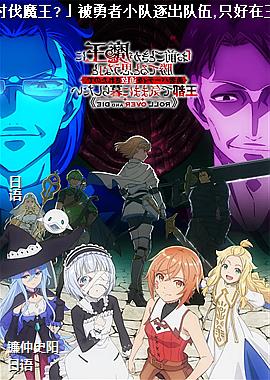 「凭你也想讨伐魔王?」被勇者小队逐出队伍,只好在王都自在过活