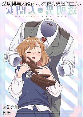 透明男与人类女~不久成为夫妇的二人~