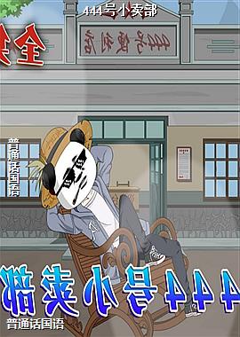 444��С����